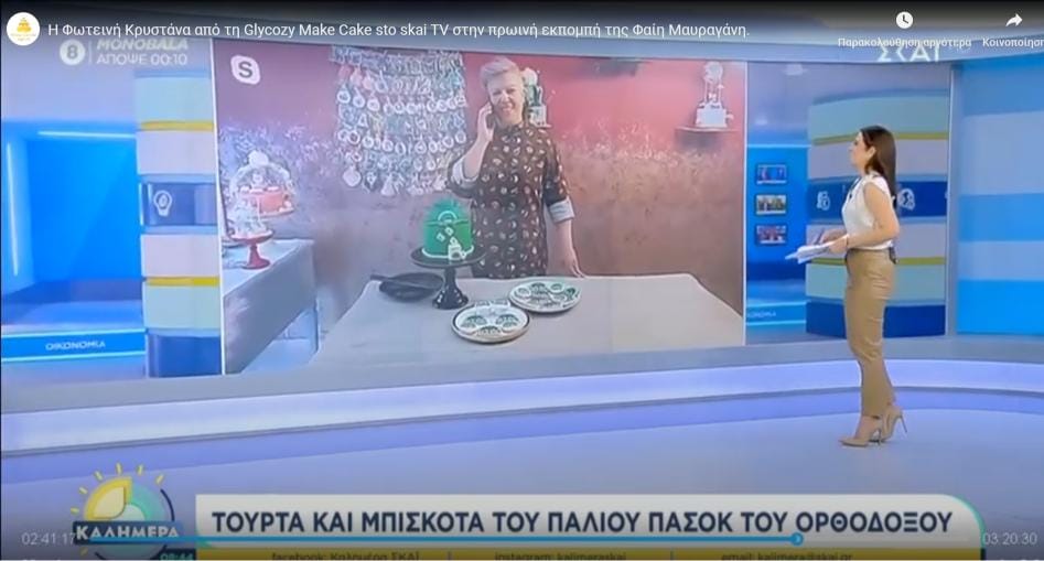Η Glycozy Make Cake στο ΣΚΑΙ TV Η Glycozy Make Cake στο ΣΚΑΙ TV